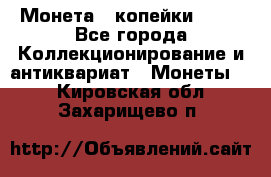 Монета 2 копейки 1987 - Все города Коллекционирование и антиквариат » Монеты   . Кировская обл.,Захарищево п.